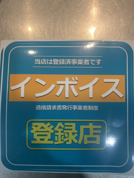 インボイス登録