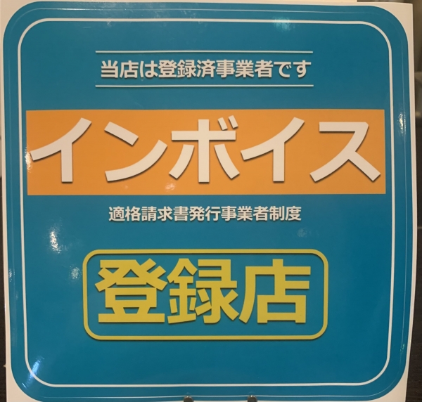 インボイス登録事業者