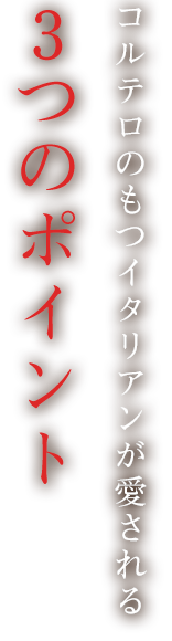 コルテロのもつイタリアンが愛される3つのポイント