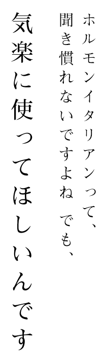 気楽に使ってほしいんです