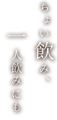 ちょい飲み、一人飲み